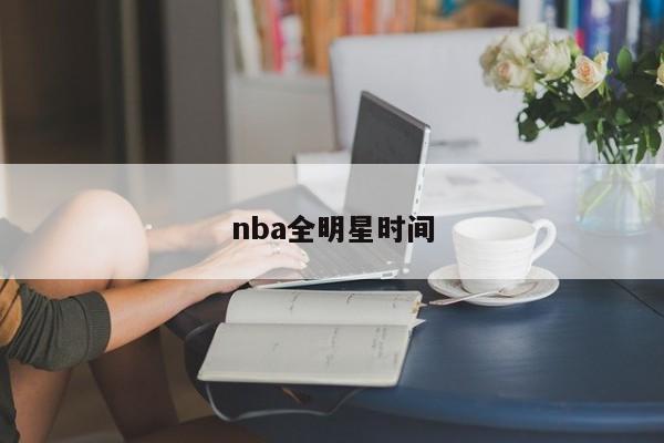 nba全明星时间