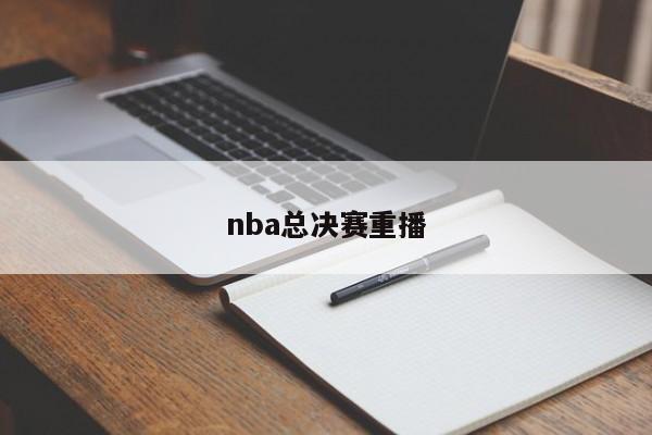 nba总决赛重播
