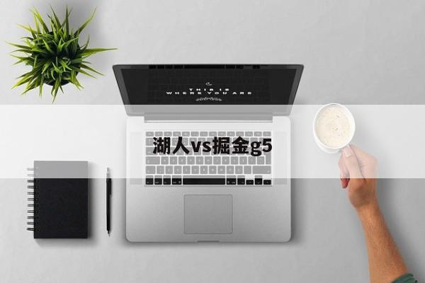 湖人vs掘金g5