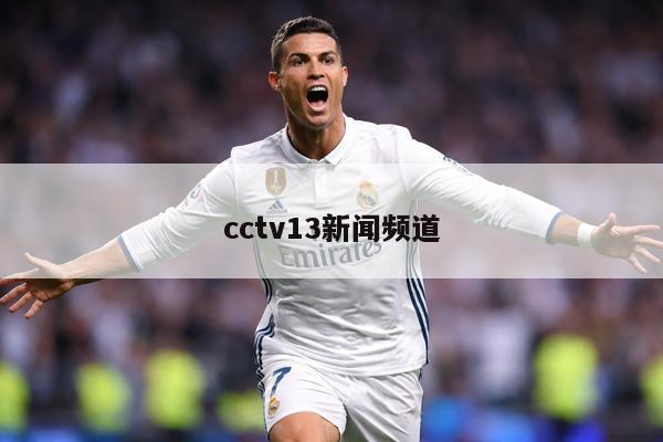 cctv13新闻频道