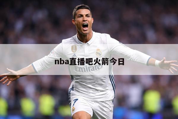 nba直播吧火箭今日