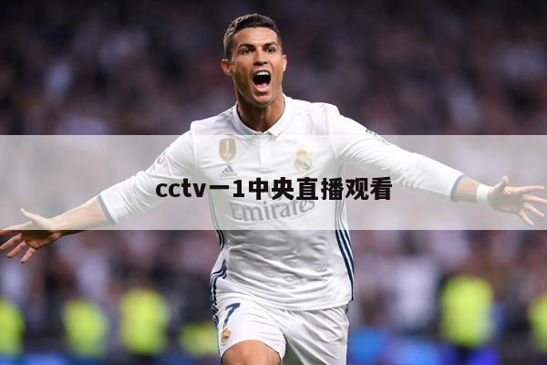 cctv一1中央直播观看